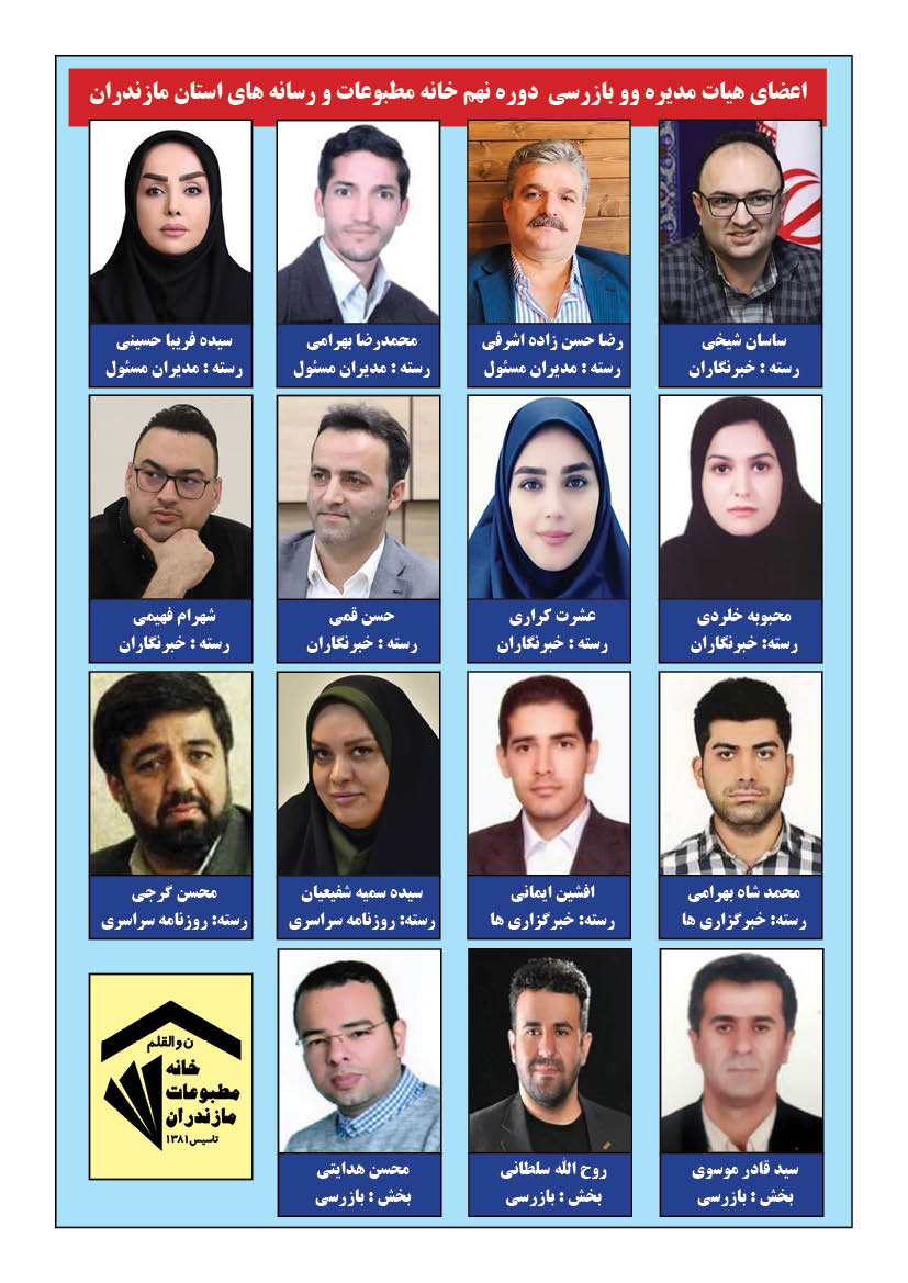 اعضای هیات مدیره و بازرسی دوره نهم خانه مطبوعات و رسانه های استان مازندران