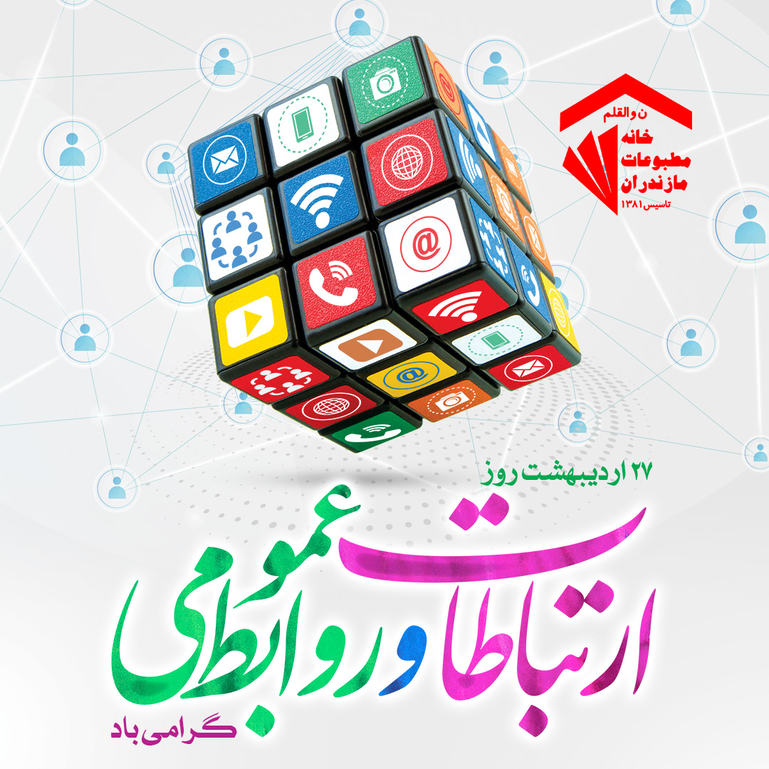 ✅پیام تبریک خانه مطبوعات و رسانه های استان مازندران به مناسبت روز ملی ارتباطات و روابط عمومی