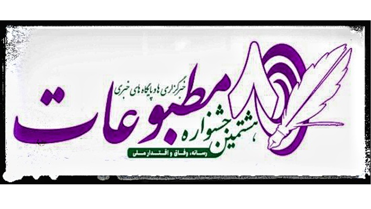 اضافه شدن بخش ویژه «رسانه و مقاومت» به جشنواره مطبوعات البرز