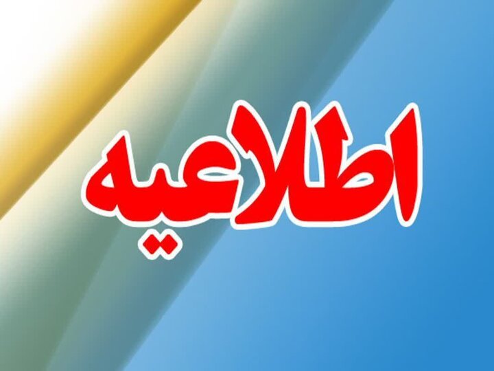 قابل توجه اصحاب محترم رسانه استان مازندران