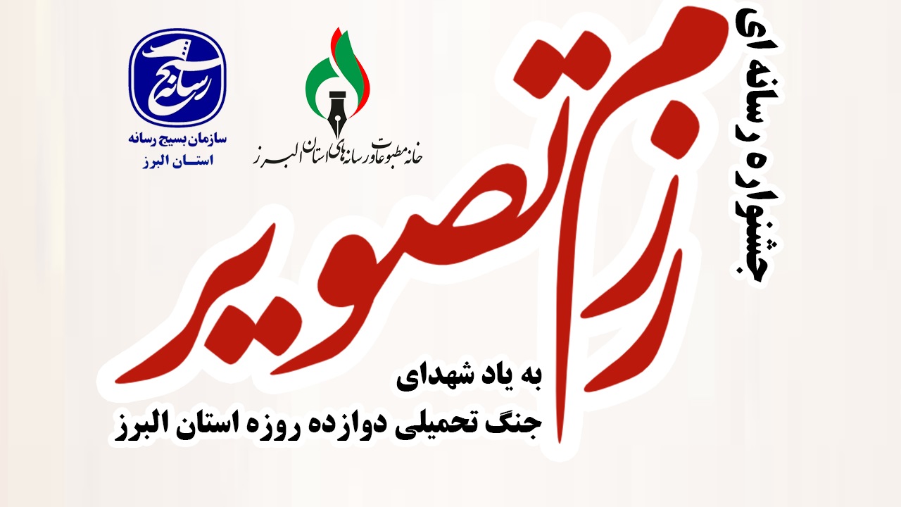 به یاد شهدای جنگ دوازده روزه؛ جشنواره رسانه‌ای «رزم تصویر» در البرز برگزار می شود