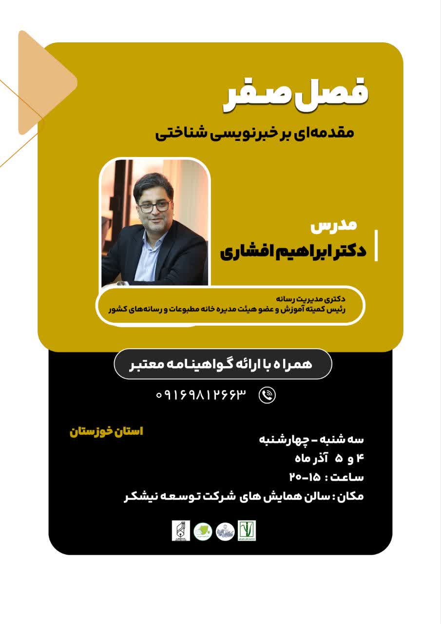 دوره آموزشی مقدمه ای بر خبرنویسی شناختی در خوزستان