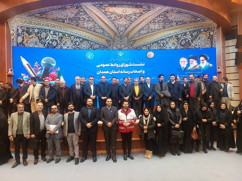 حضور اعضای هیات مدیره خانه مطبوعات ایران در نشست شورا روابط عمومی و اصحاب رسانه استان همدان